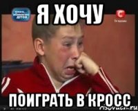 я хочу поиграть в кросс