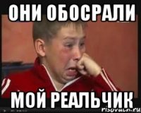 они обосрали мой реальчик