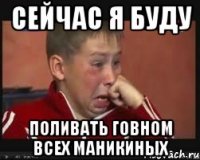 сейчас я буду поливать говном всех маникиных