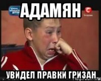 адамян увидел правки гризан