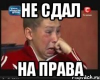 не сдал на права