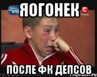 яогонек после фк депсов