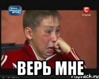  верь мне