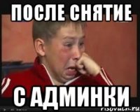 после снятие с админки