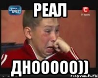 реал днооооо))