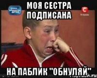 моя сестра подписана на паблик "обнуляй"