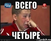 всего четыре