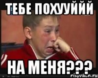 тебе похууййй на меня???