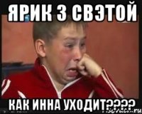 ярик з свэтой как инна уходит???