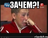зачем?! 