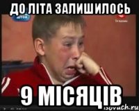 до літа залишилось 9 місяців