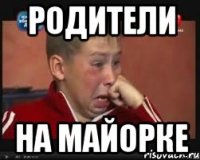 родители на майорке
