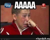 ааааа 