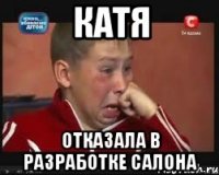 катя отказала в разработке салона