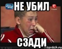 не убил сзади