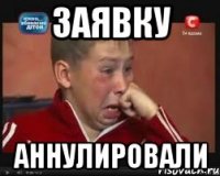 заявку аннулировали