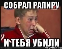 собрал рапиру и тебя убили