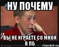 ну почему вы не играете со мной в пб
