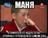 маня откинулся от недостатка сложных углеводов в самом себе