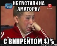 не пустили на аматорку с винрейтом 47%
