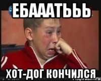 ебааатььь хот-дог кончился