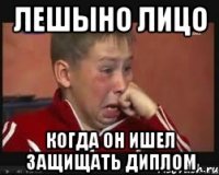 лешыно лицо когда он ишел защищать диплом