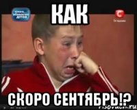 как скоро сентябрь!?