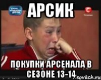 арсик покупки арсенала в сезоне 13-14