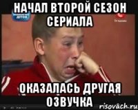 начал второй сезон сериала оказалась другая озвучка