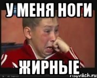 у меня ноги жирные