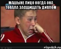 машыне лицо когда она топала засщищать диплом 