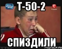 т-50-2 спиздили