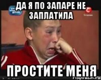 да я по запаре не заплатила простите меня
