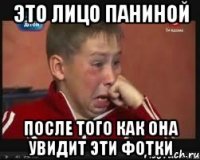 это лицо паниной после того как она увидит эти фотки