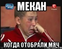мекан когда отобрали мяч