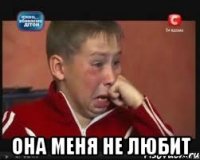  она меня не любит