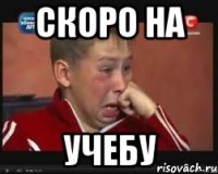 скоро на учебу