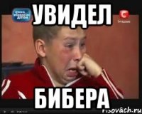 увидел бибера