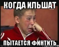 когда ильшат пытается финтить