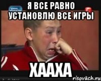 я все равно установлю все игры хааха