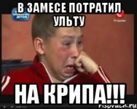 в замесе потратил ульту на крипа!!!