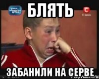 блять забанили на серве