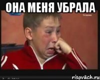 она меня убрала 