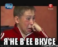  я не в ее вкусе
