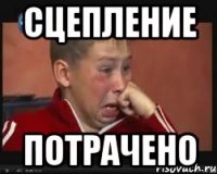 сцепление потрачено