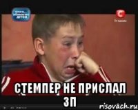  стемпер не прислал зп