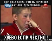 когда мама думает что ты беременна, но ты ещё девственница хуёво если честно !