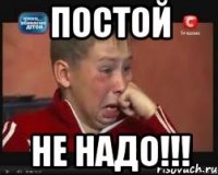 постой не надо!!!