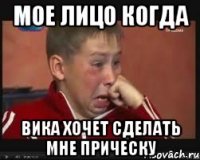 мое лицо когда вика хочет сделать мне прическу
