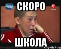скоро школа